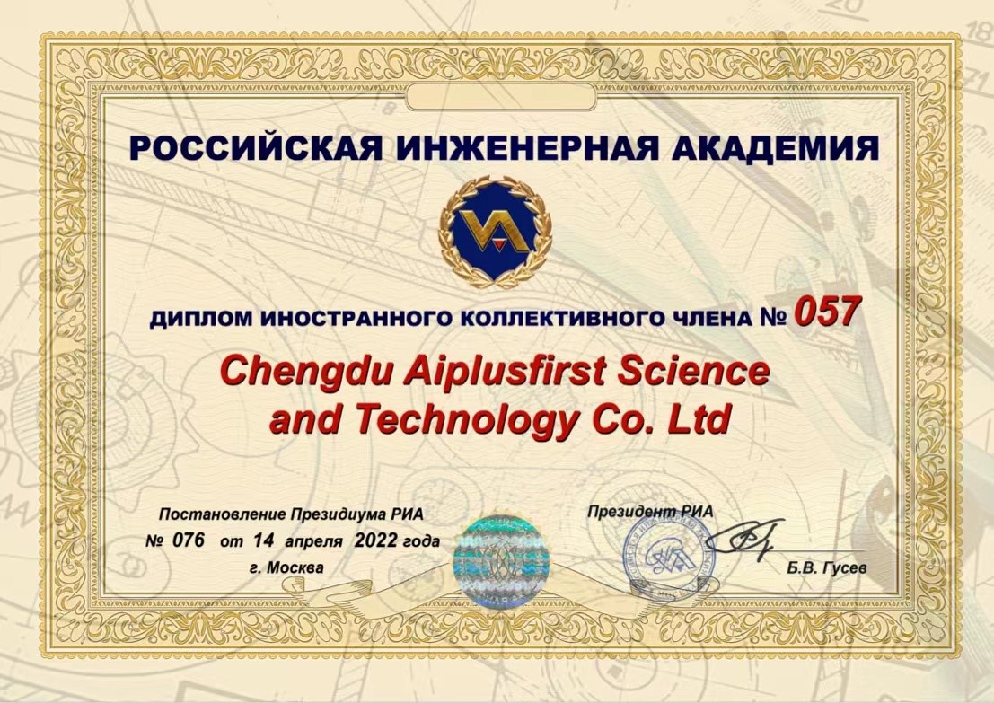 成都愛迦飛詩特科技有限公司獲頒俄羅斯工程院團體成員證書