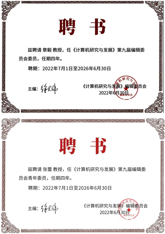 成都愛迦飛詩特科技有限公司領(lǐng)導(dǎo)獲聘 《計算機研究與發(fā)展》編委會委員、青年委員