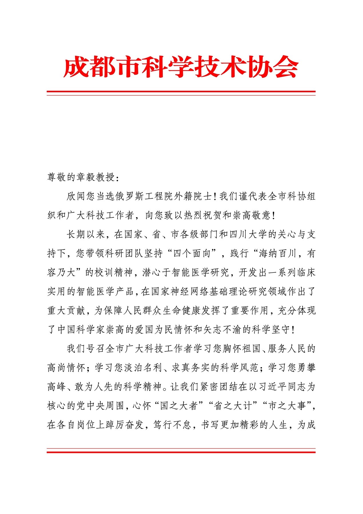 成都市科學(xué)技術(shù)協(xié)會發(fā)賀信祝賀章毅教授當(dāng)選俄羅斯工程院外籍院士