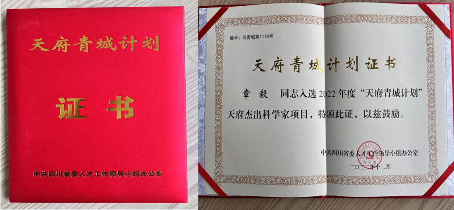公司董事長章毅教授榮獲“天府杰出科學(xué)家”稱號