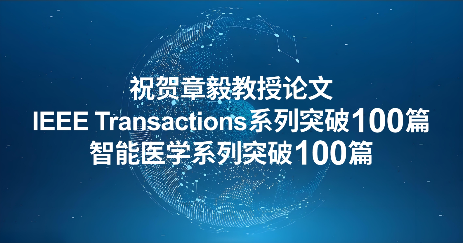 學(xué)術(shù)成果丨祝賀章毅教授論文IEEE Transactions系列突破100篇、智能醫(yī)學(xué)系列突破100篇