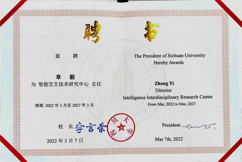 公司董事長兼四川大學(xué)教授章毅出任四川大學(xué)智能交叉技術(shù)研究中心主任